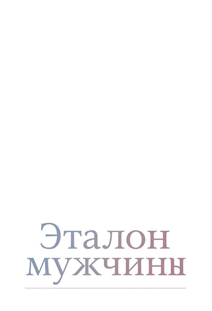 Манга Эталон мужчины - Глава 22 Страница 1