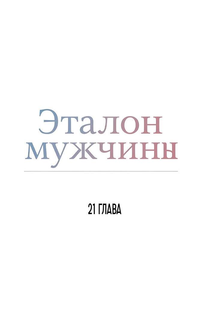 Манга Эталон мужчины - Глава 21 Страница 37
