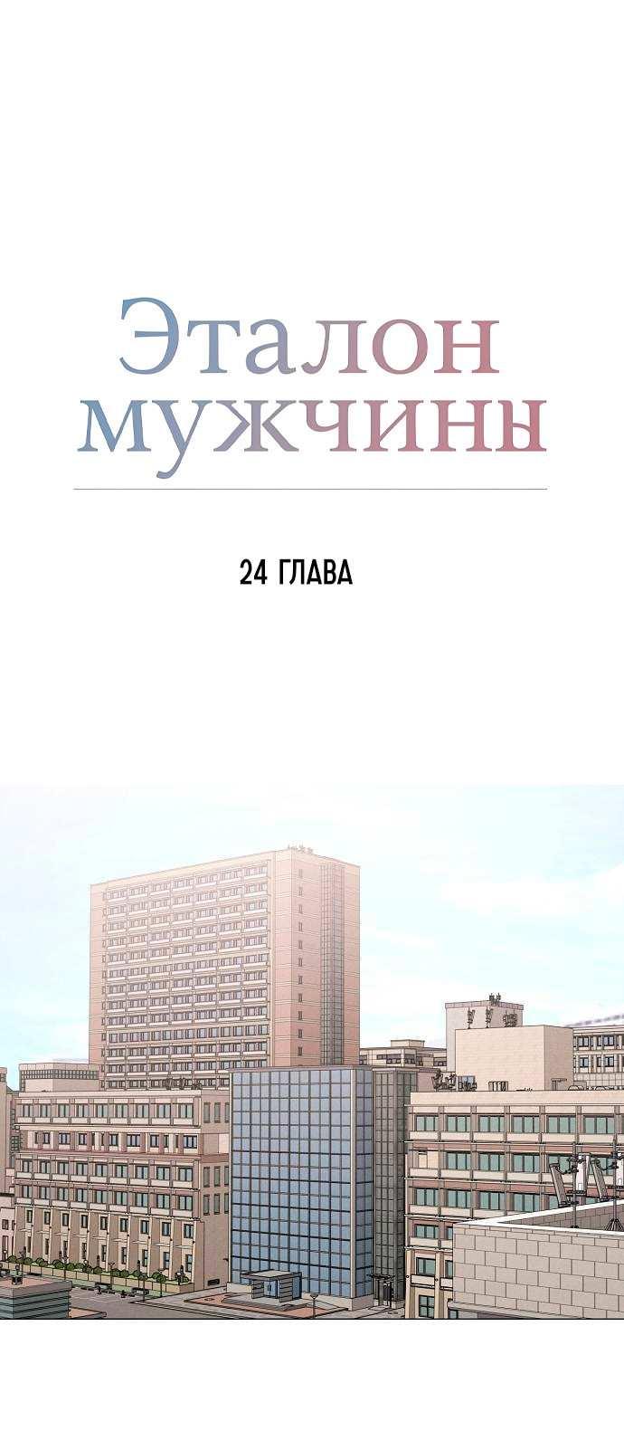 Манга Эталон мужчины - Глава 24 Страница 9