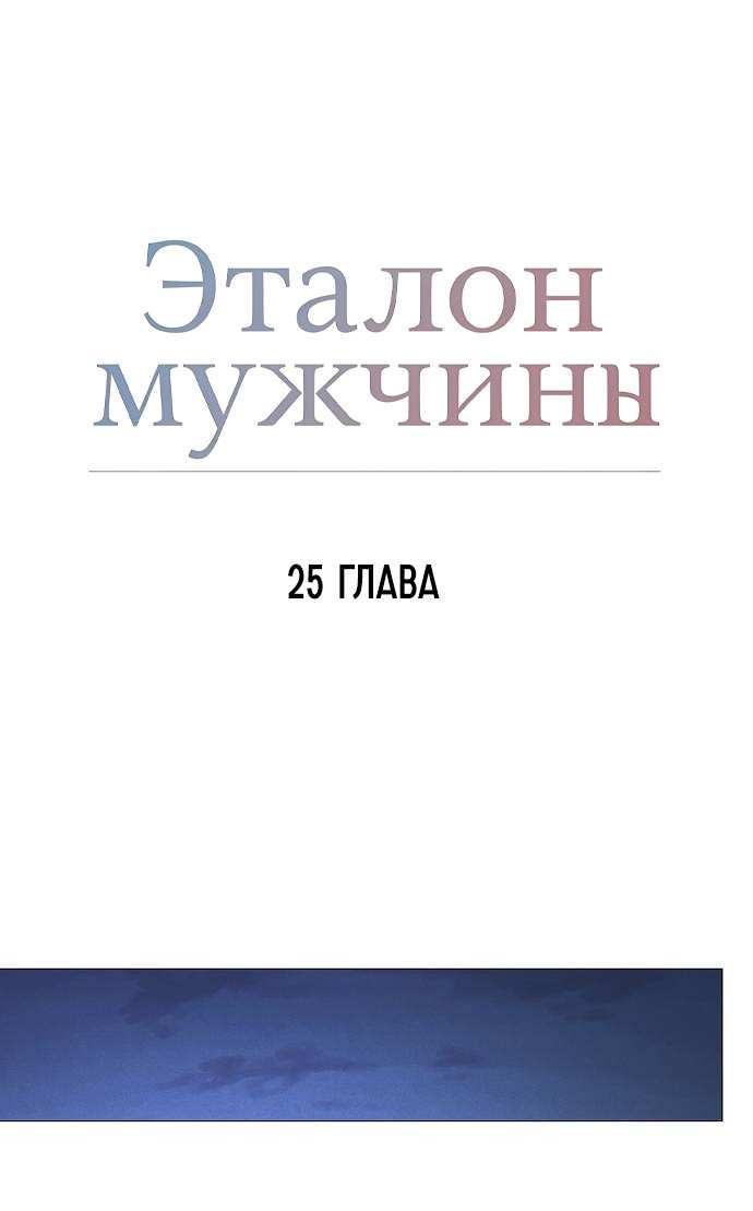 Манга Эталон мужчины - Глава 25 Страница 38