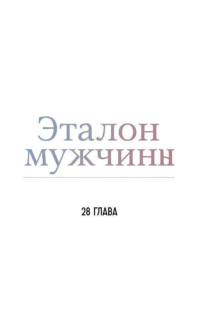 Манга Эталон мужчины - Глава 28 Страница 1