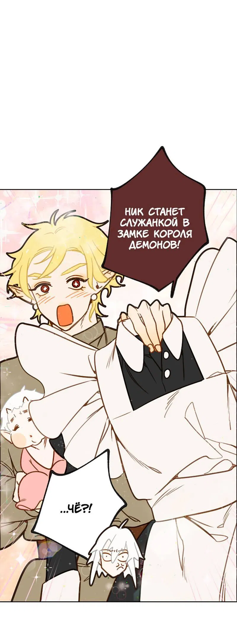 Манга Я найду твоего папочку в замке короля демонов! - Глава 8 Страница 1
