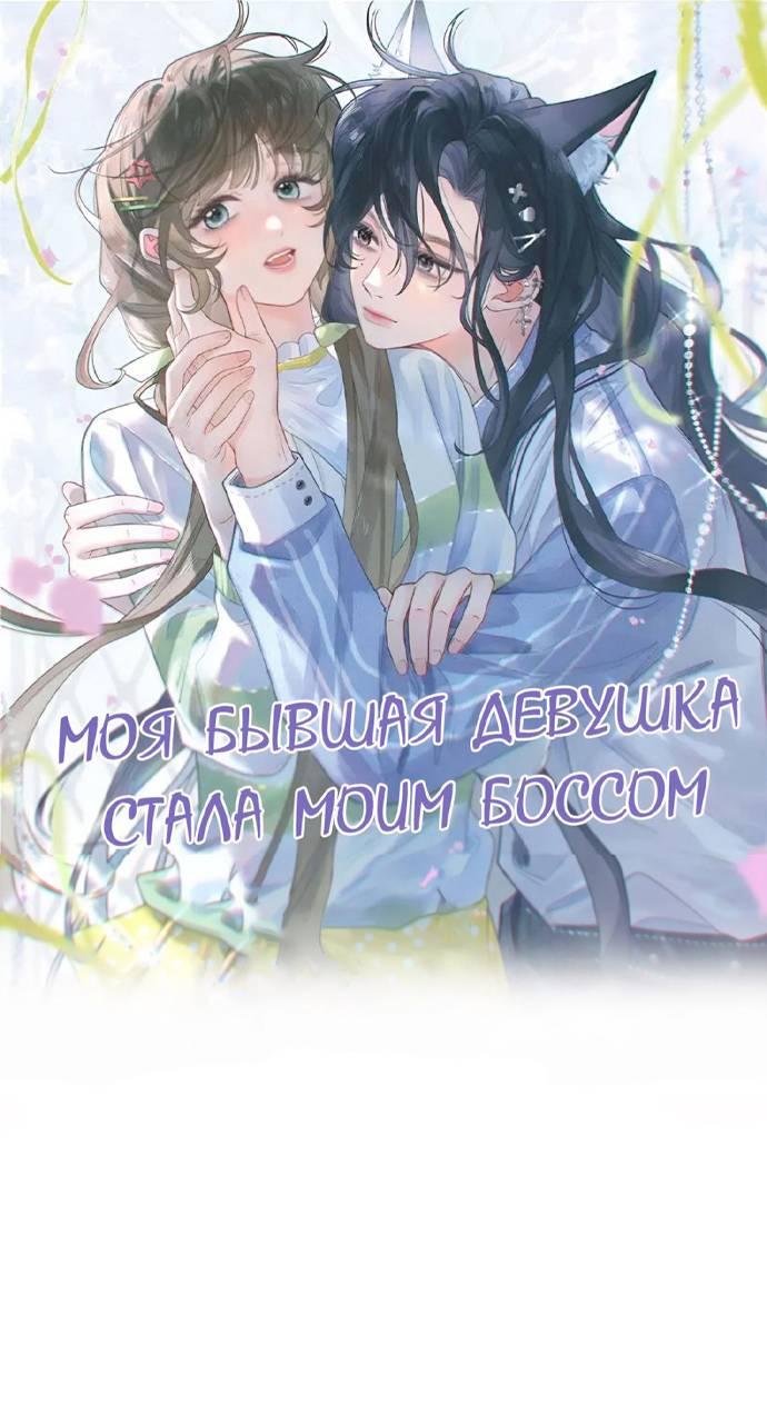 Манга Моя бывшая девушка стала моим боссом - Глава 26 Страница 1