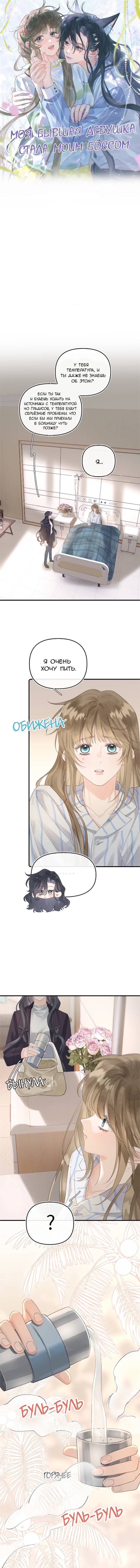 Манга Моя бывшая девушка стала моим боссом - Глава 28 Страница 1