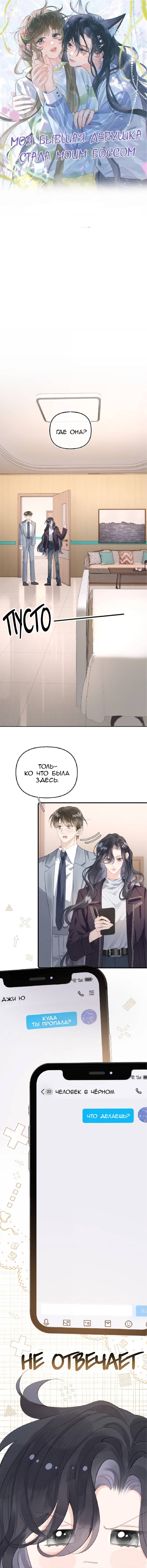 Манга Моя бывшая девушка стала моим боссом - Глава 30 Страница 1