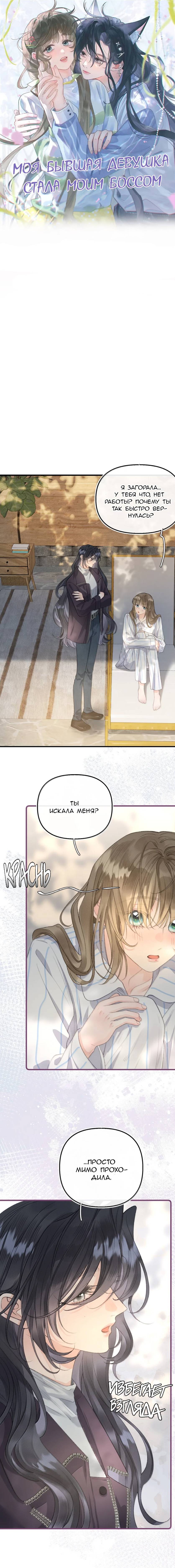Манга Моя бывшая девушка стала моим боссом - Глава 31 Страница 1