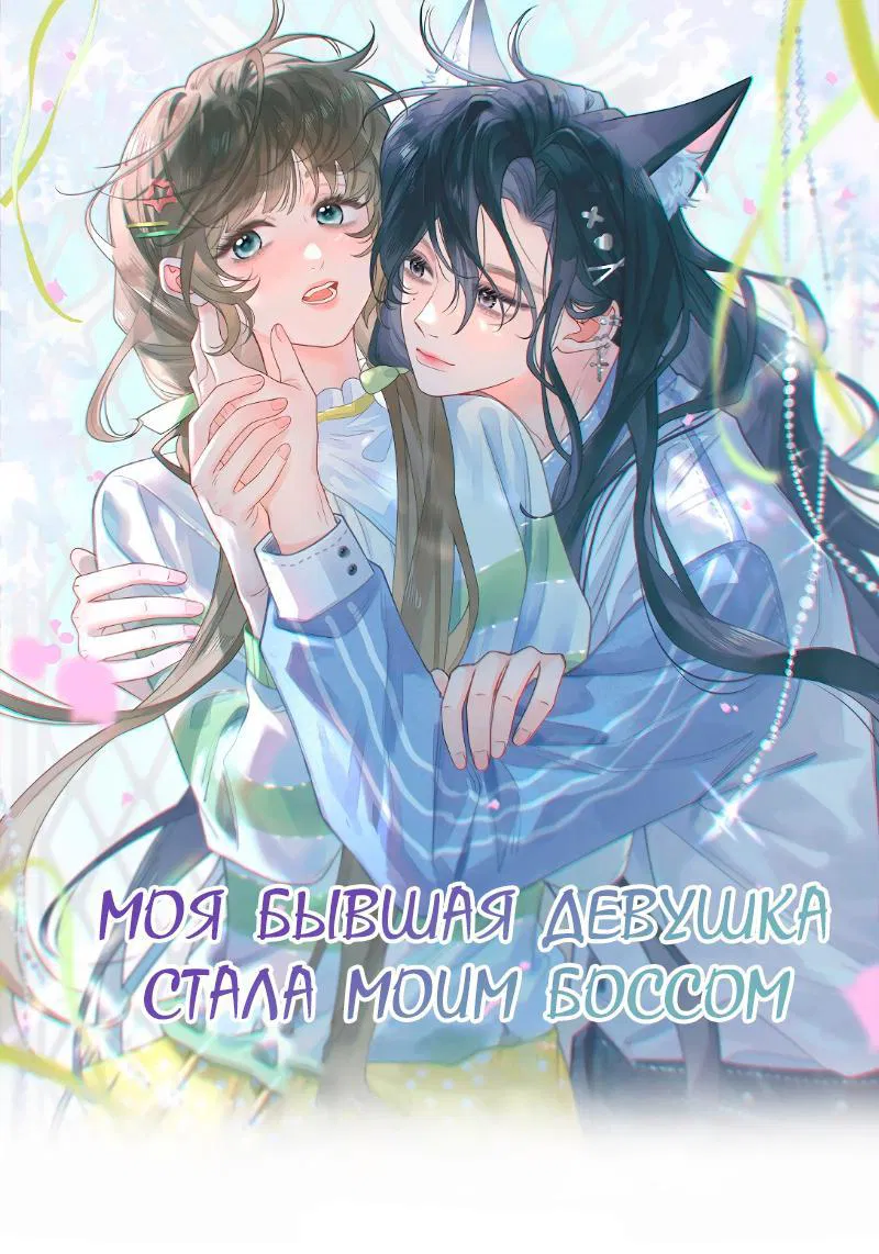 Манга Моя бывшая девушка стала моим боссом - Глава 10 Страница 1