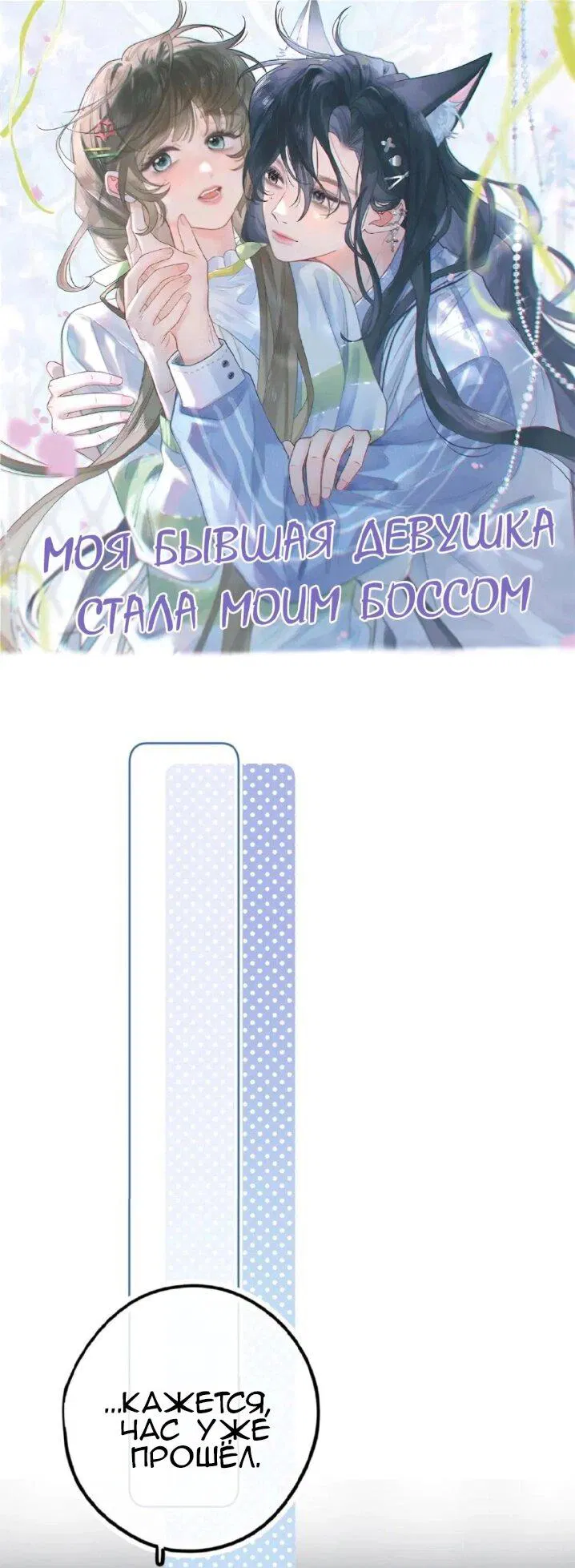 Манга Моя бывшая девушка стала моим боссом - Глава 6 Страница 1