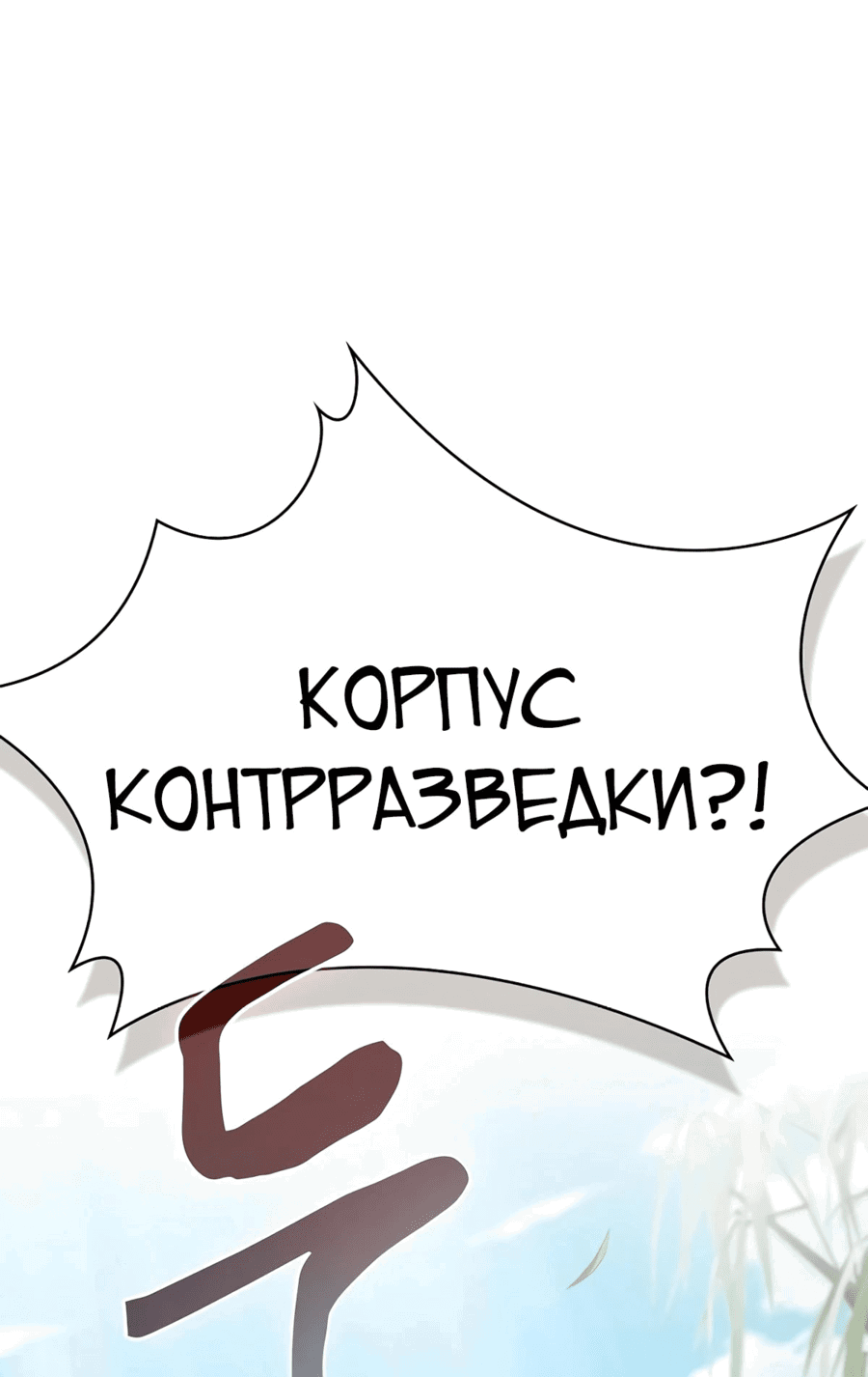 Манга Шпионская Жизнь В Демоническом Культе - Глава 11 Страница 1