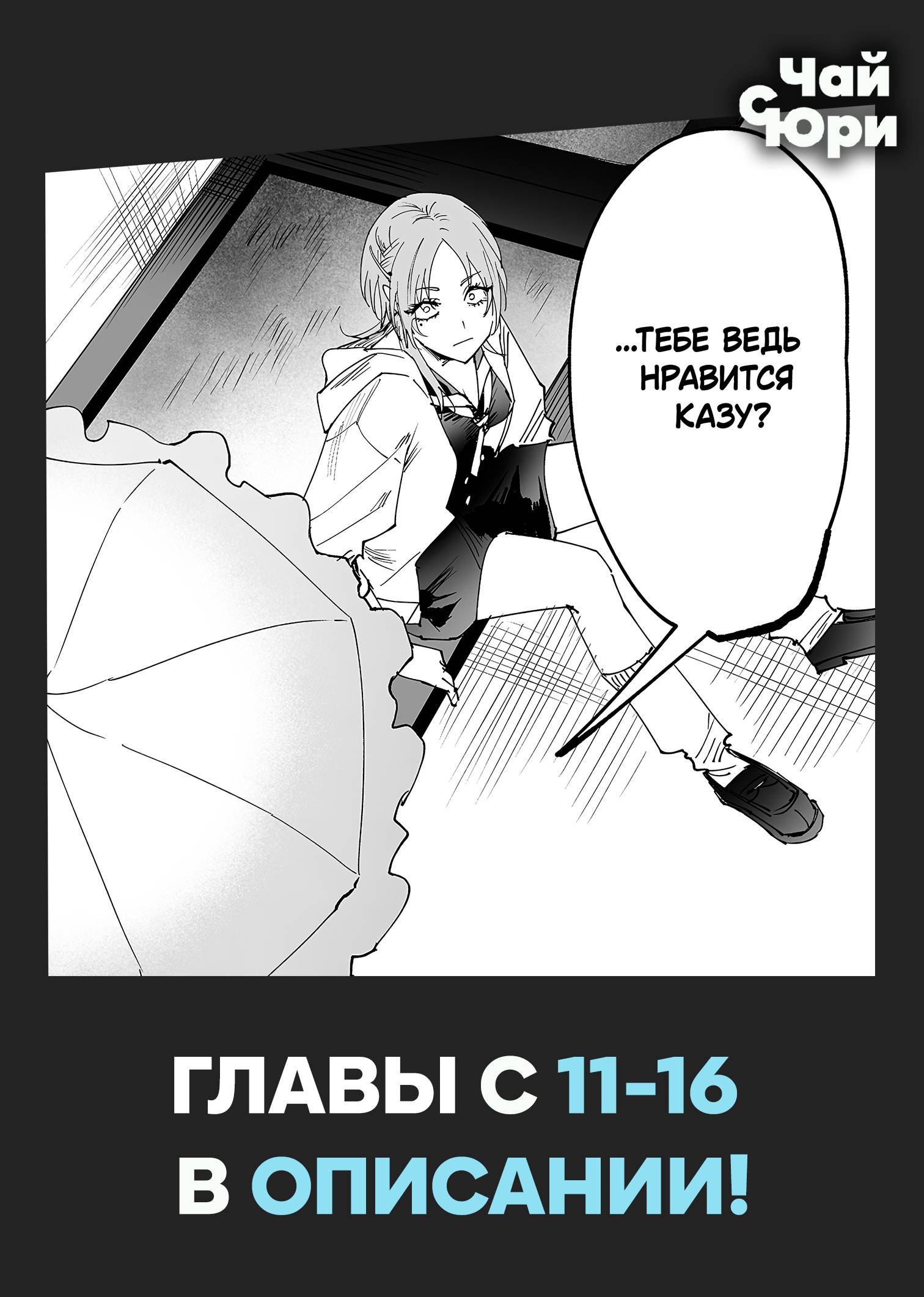 Манга Девушки × Вампирша - Глава 10 Страница 9