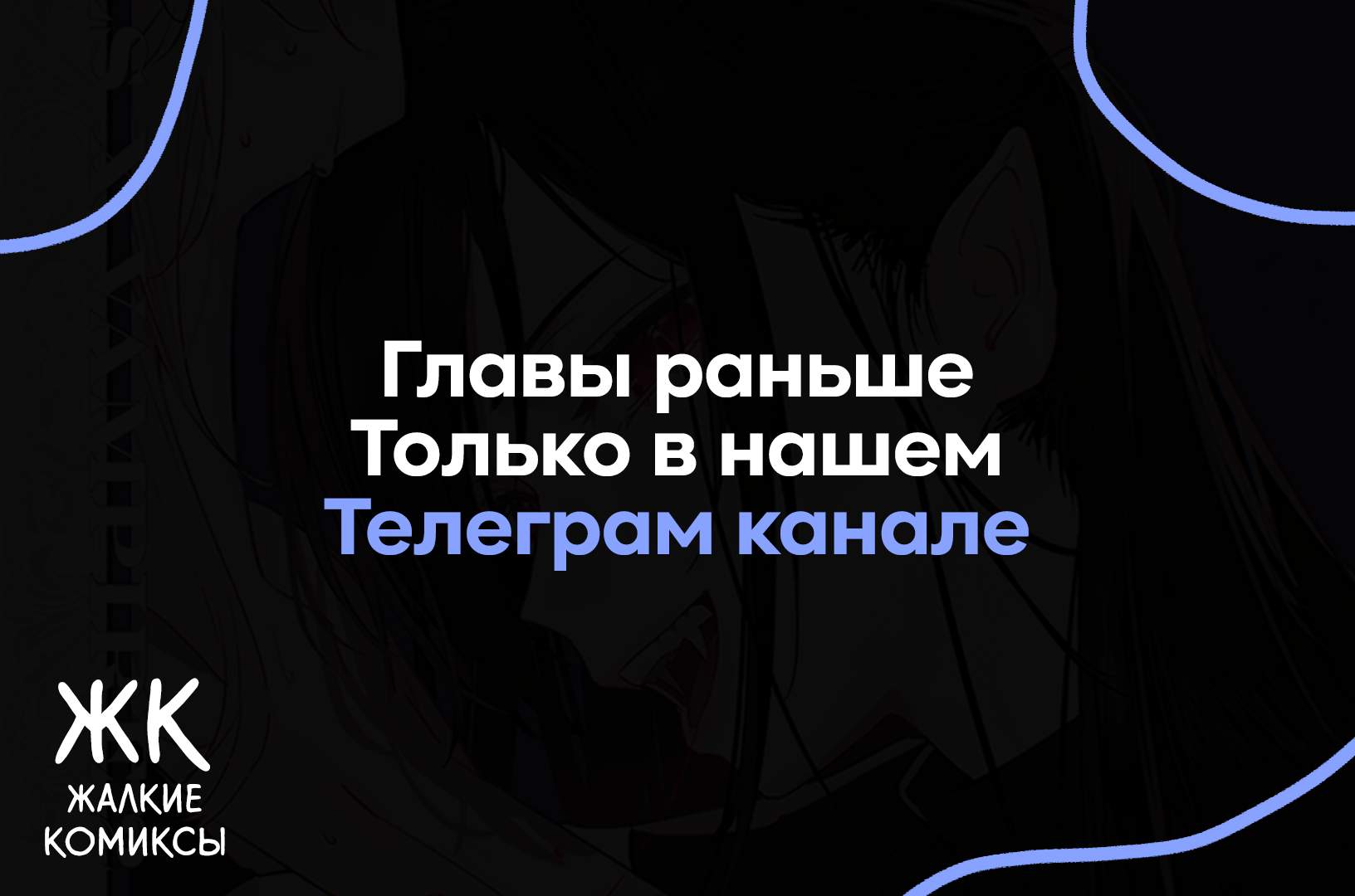 Манга Девушки × Вампирша - Глава 27 Страница 13