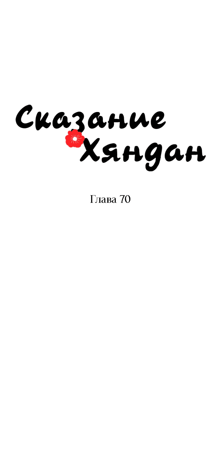 Манга Сказание о Хяндан - Глава 70 Страница 23