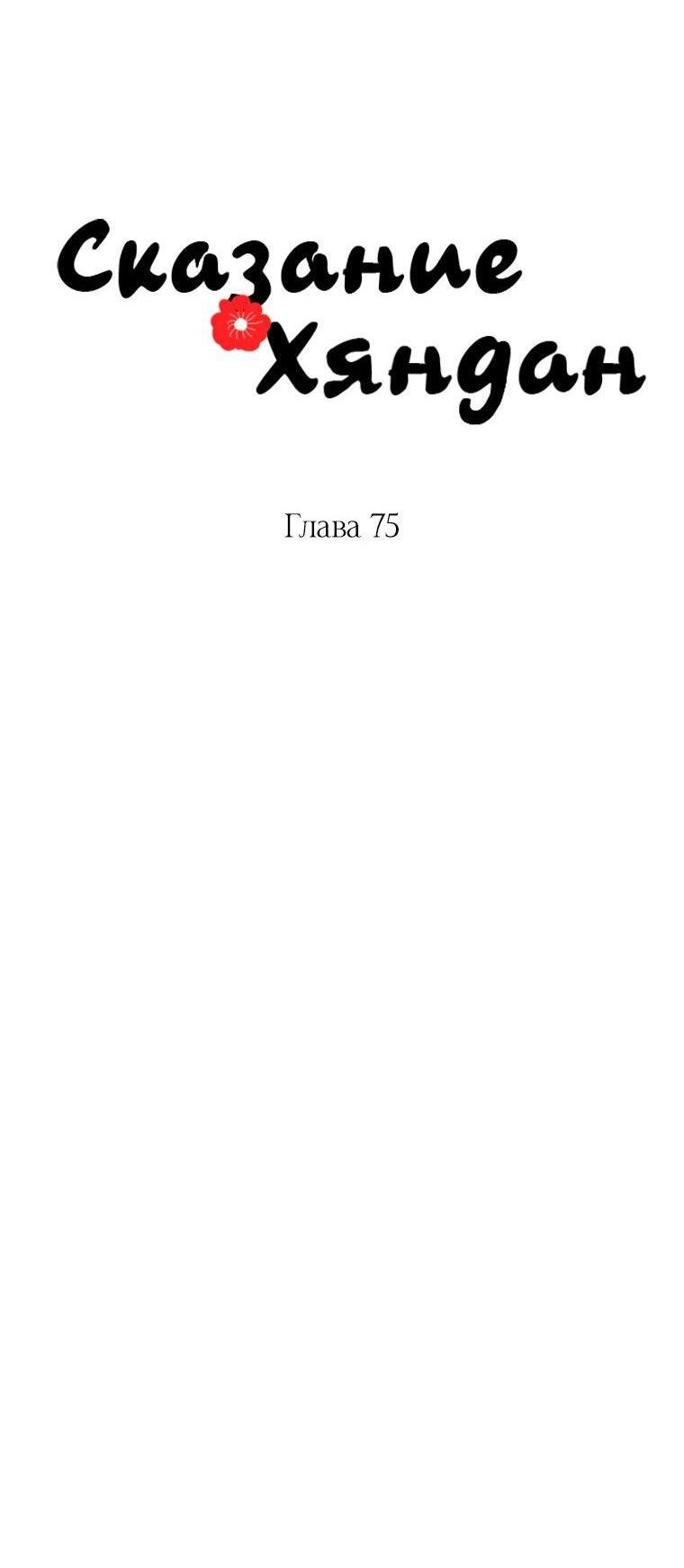 Манга Сказание о Хяндан - Глава 75 Страница 12