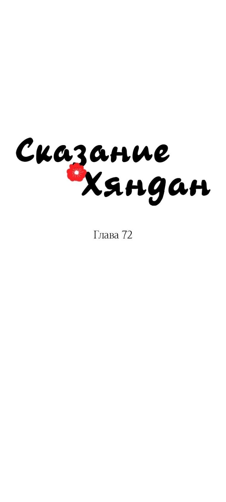 Манга Сказание о Хяндан - Глава 72 Страница 25
