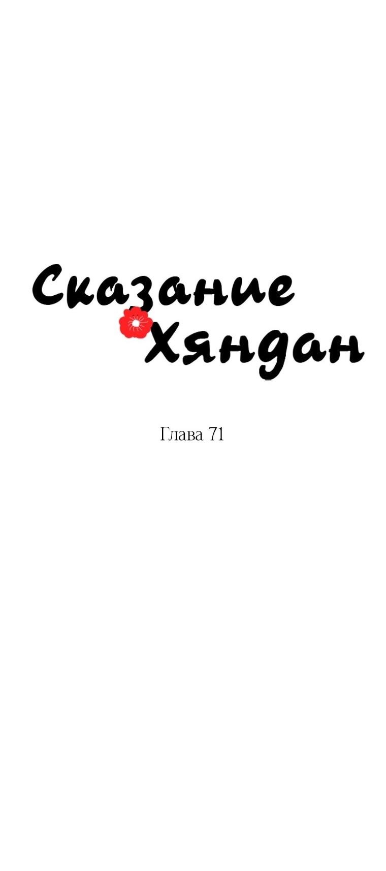 Манга Сказание о Хяндан - Глава 71 Страница 9