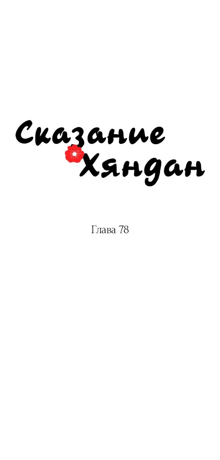 Манга Сказание о Хяндан - Глава 78 Страница 15