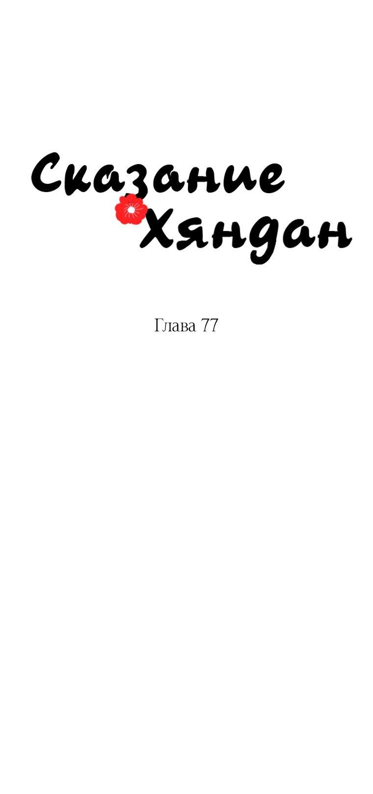 Манга Сказание о Хяндан - Глава 77 Страница 20