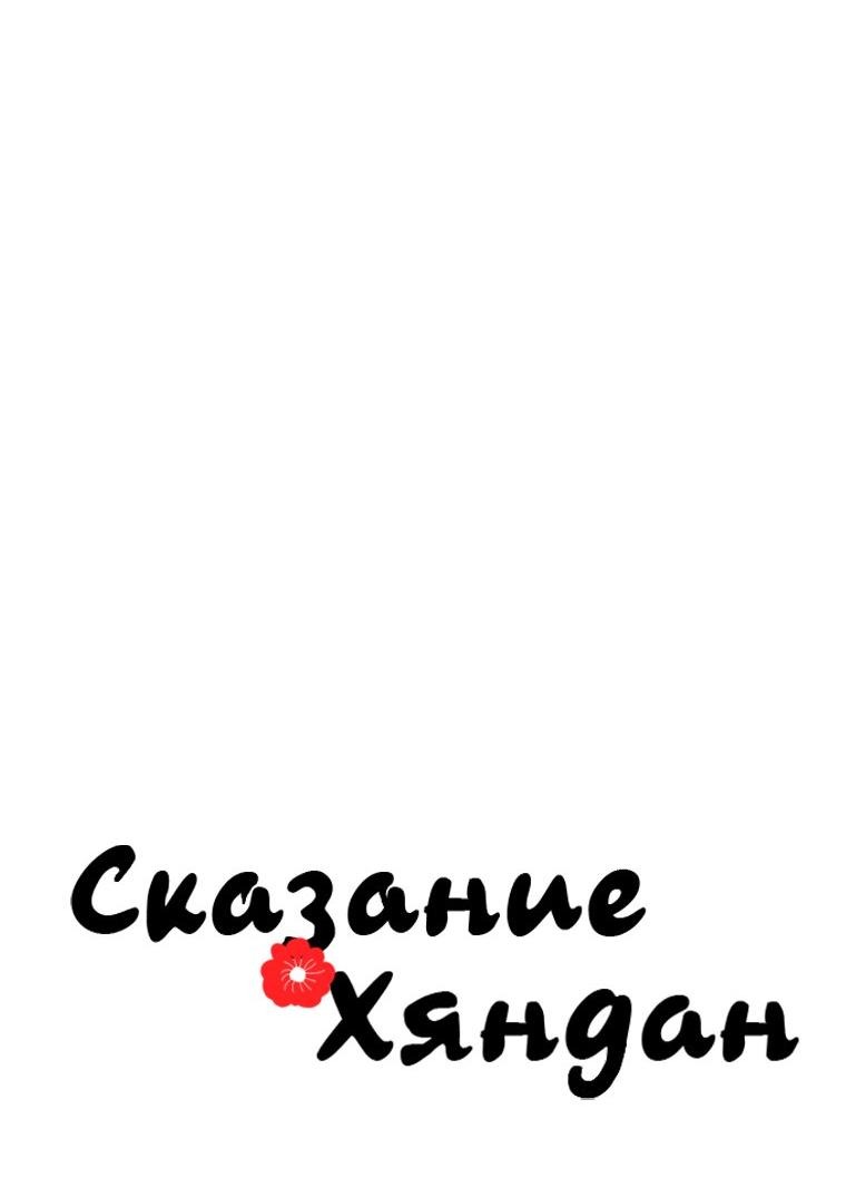 Манга Сказание о Хяндан - Глава 76 Страница 18