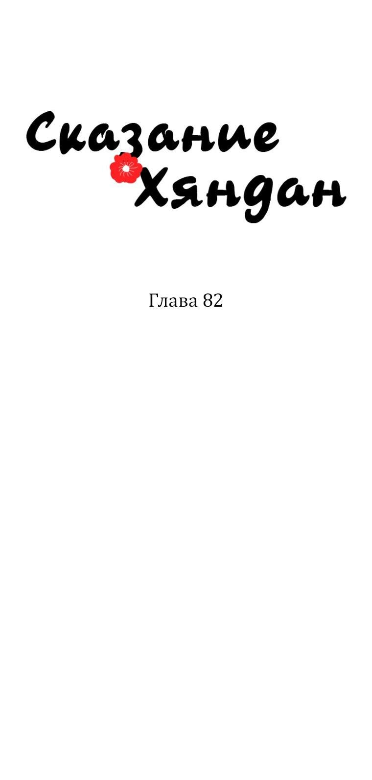 Манга Сказание о Хяндан - Глава 82 Страница 28