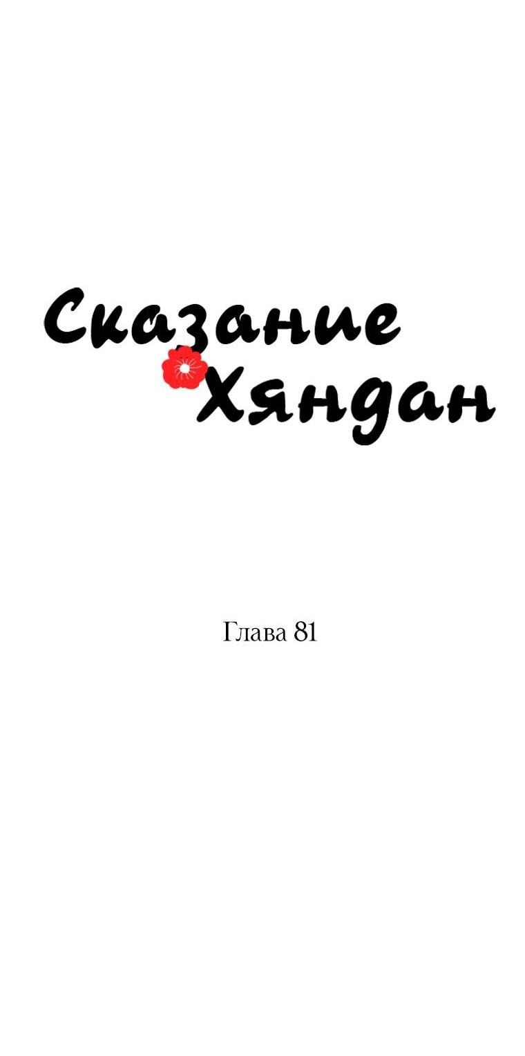 Манга Сказание о Хяндан - Глава 81 Страница 16