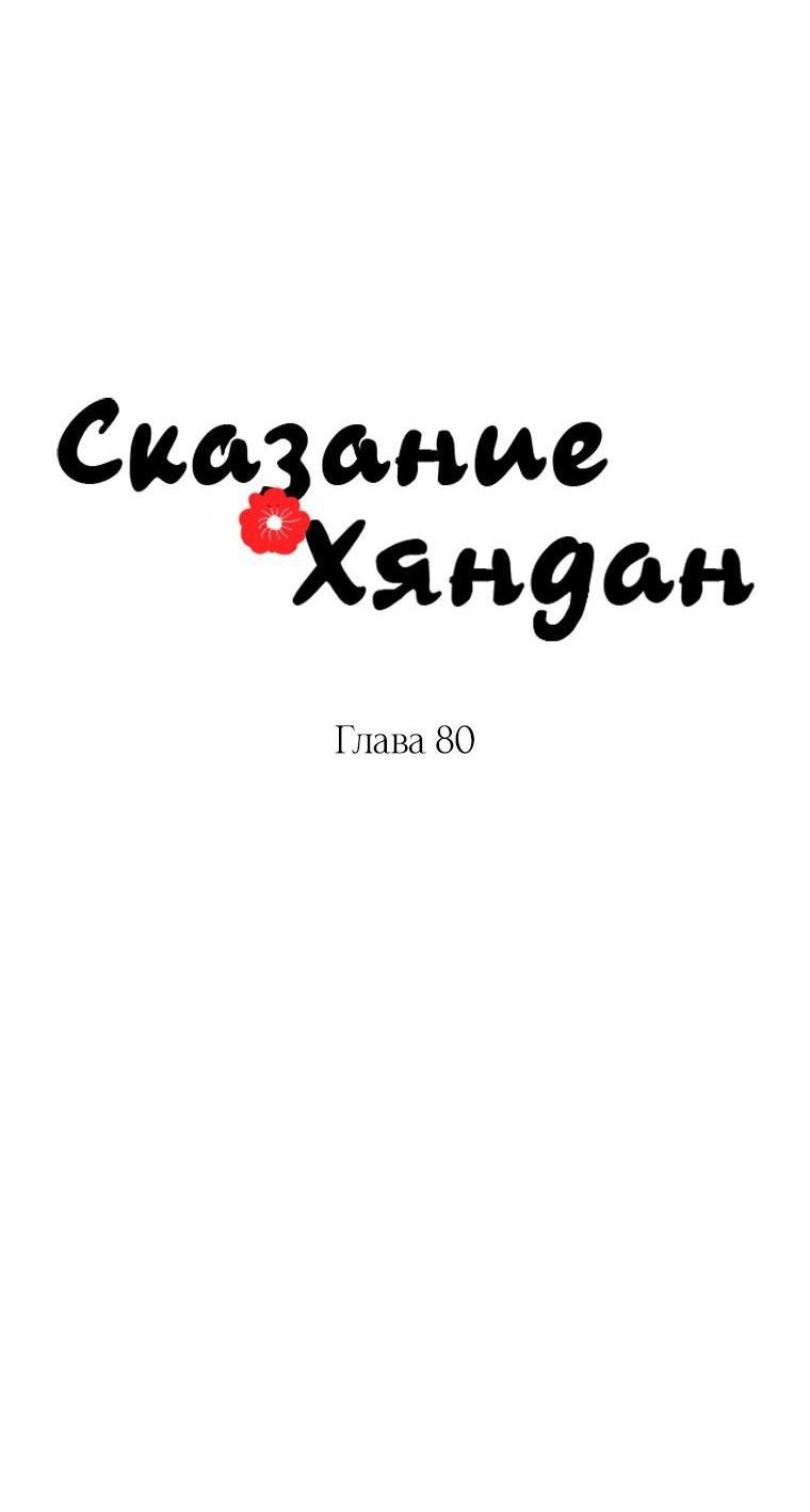 Манга Сказание о Хяндан - Глава 80 Страница 8