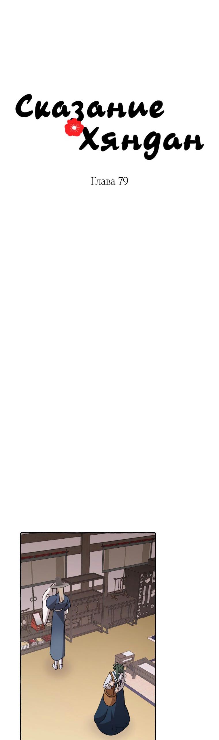 Манга Сказание о Хяндан - Глава 79 Страница 23