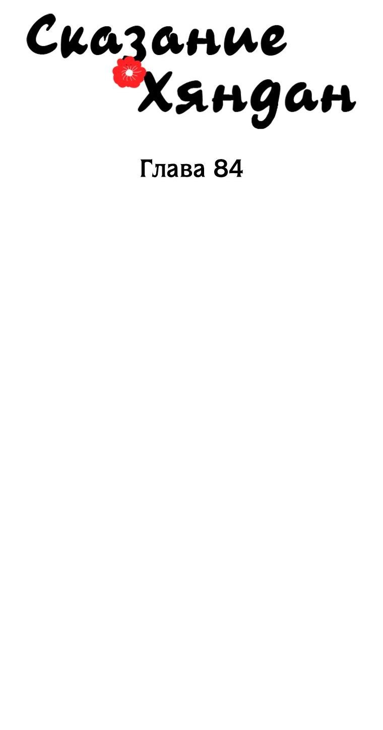 Манга Сказание о Хяндан - Глава 84 Страница 16