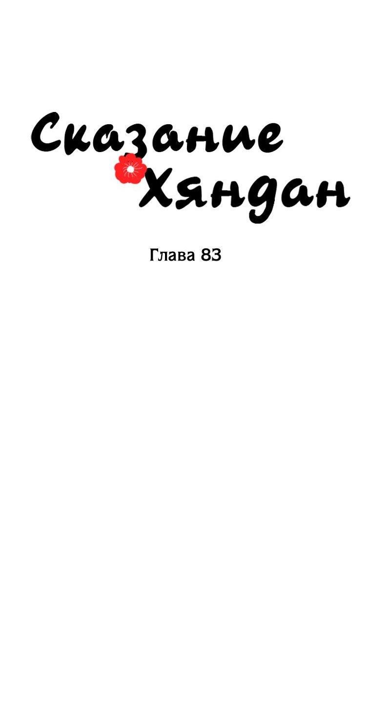 Манга Сказание о Хяндан - Глава 83 Страница 12