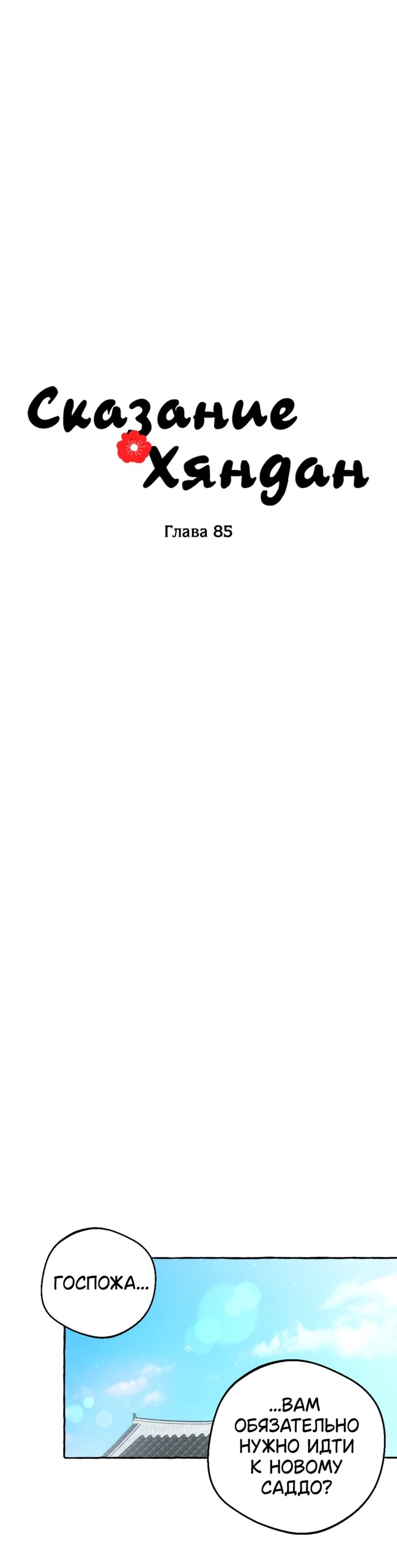 Манга Сказание о Хяндан - Глава 85 Страница 15
