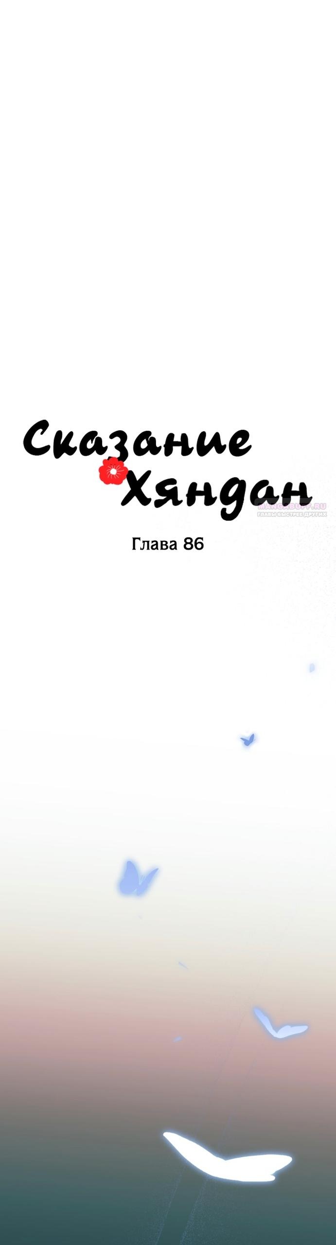 Манга Сказание о Хяндан - Глава 86 Страница 6