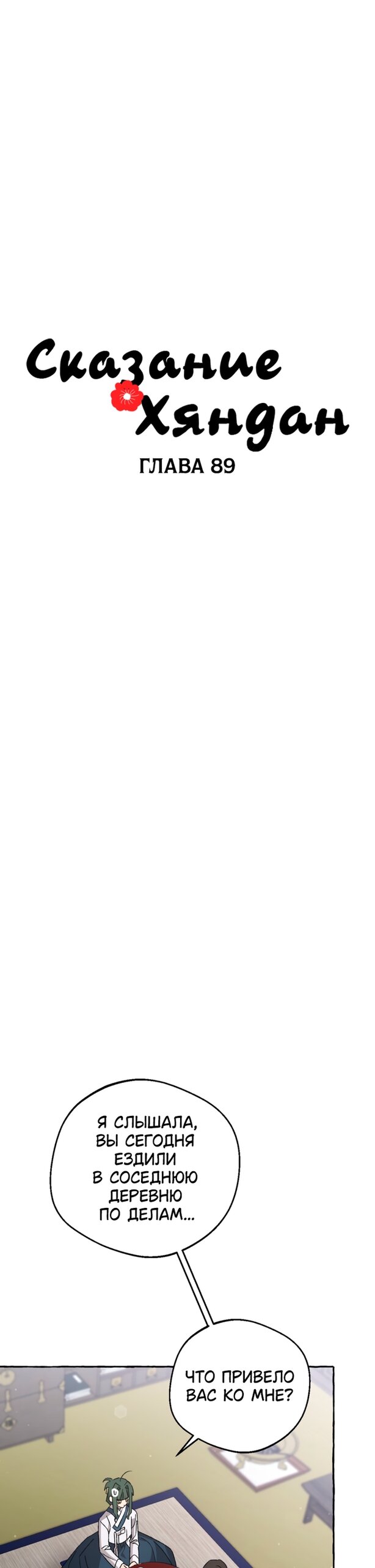 Манга Сказание о Хяндан - Глава 88 Страница 11