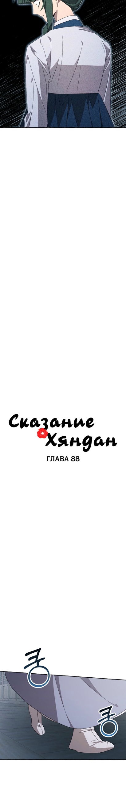 Манга Сказание о Хяндан - Глава 89 Страница 4