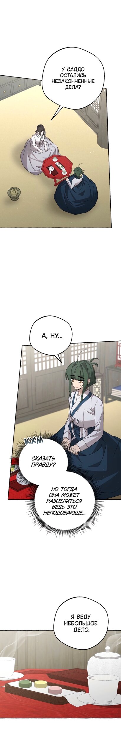 Манга Сказание о Хяндан - Глава 91 Страница 8