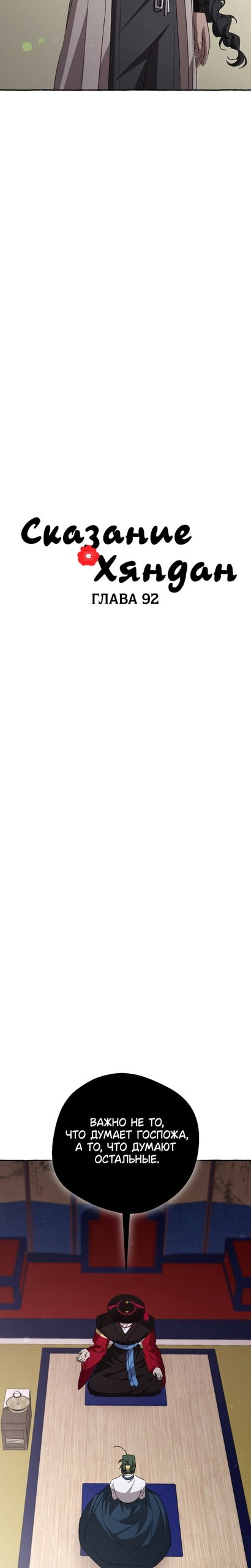 Манга Сказание о Хяндан - Глава 92 Страница 3