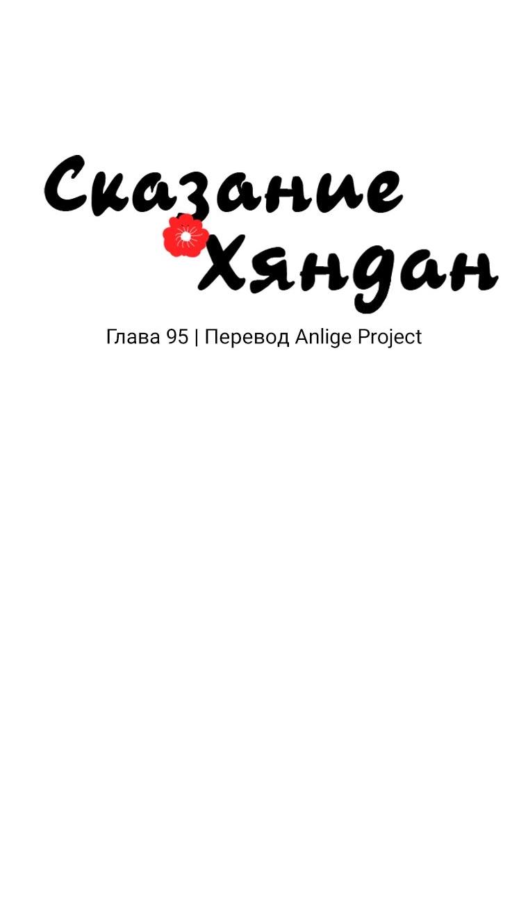 Манга Сказание о Хяндан - Глава 95 Страница 9