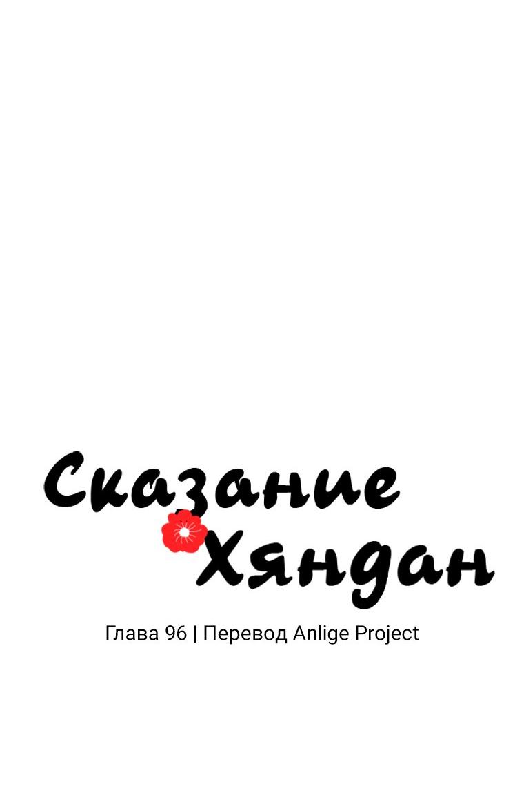 Манга Сказание о Хяндан - Глава 96 Страница 17