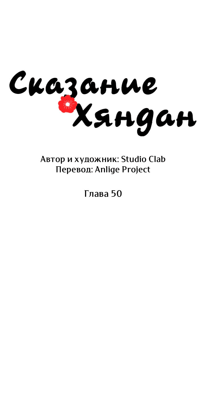 Манга Сказание о Хяндан - Глава 50 Страница 9