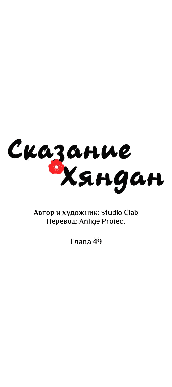 Манга Сказание о Хяндан - Глава 49 Страница 29