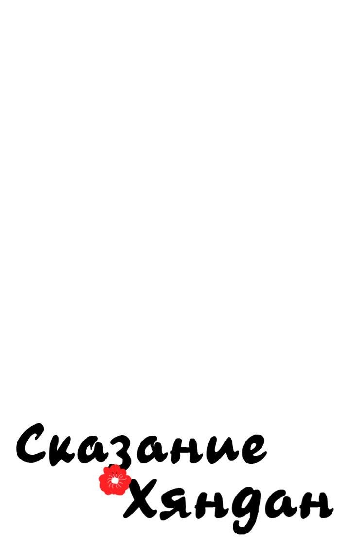 Манга Сказание о Хяндан - Глава 48 Страница 9
