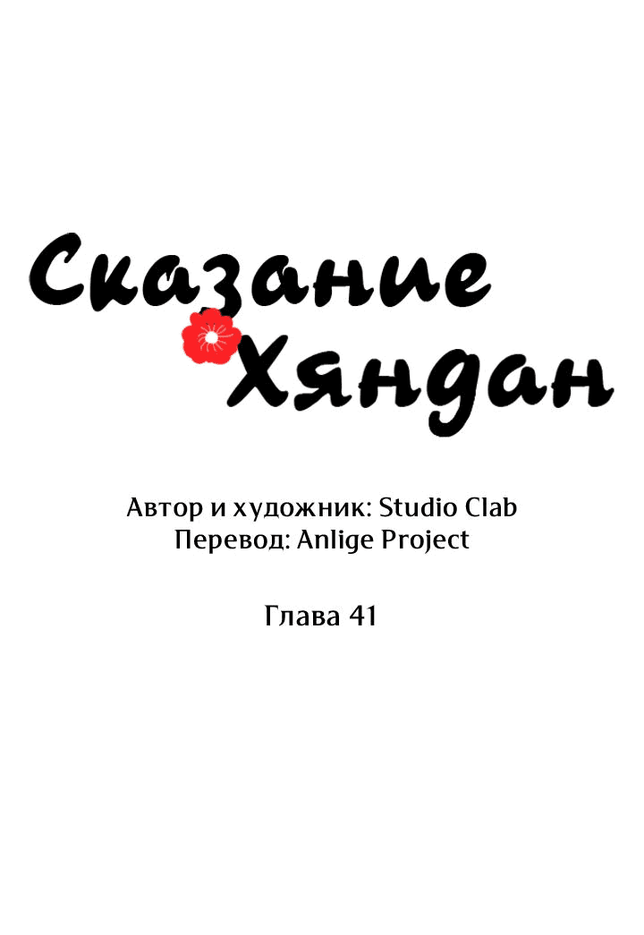 Манга Сказание о Хяндан - Глава 45 Страница 10