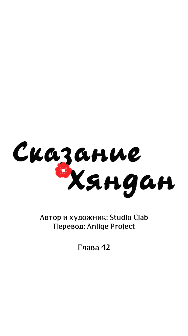 Манга Сказание о Хяндан - Глава 42 Страница 9