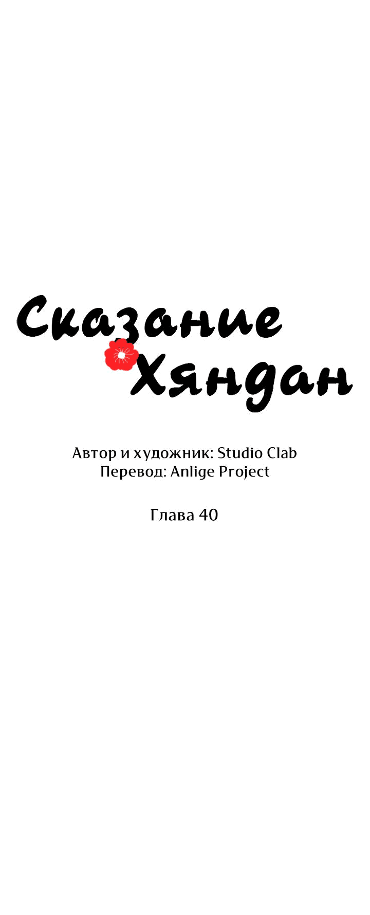 Манга Сказание о Хяндан - Глава 40 Страница 14