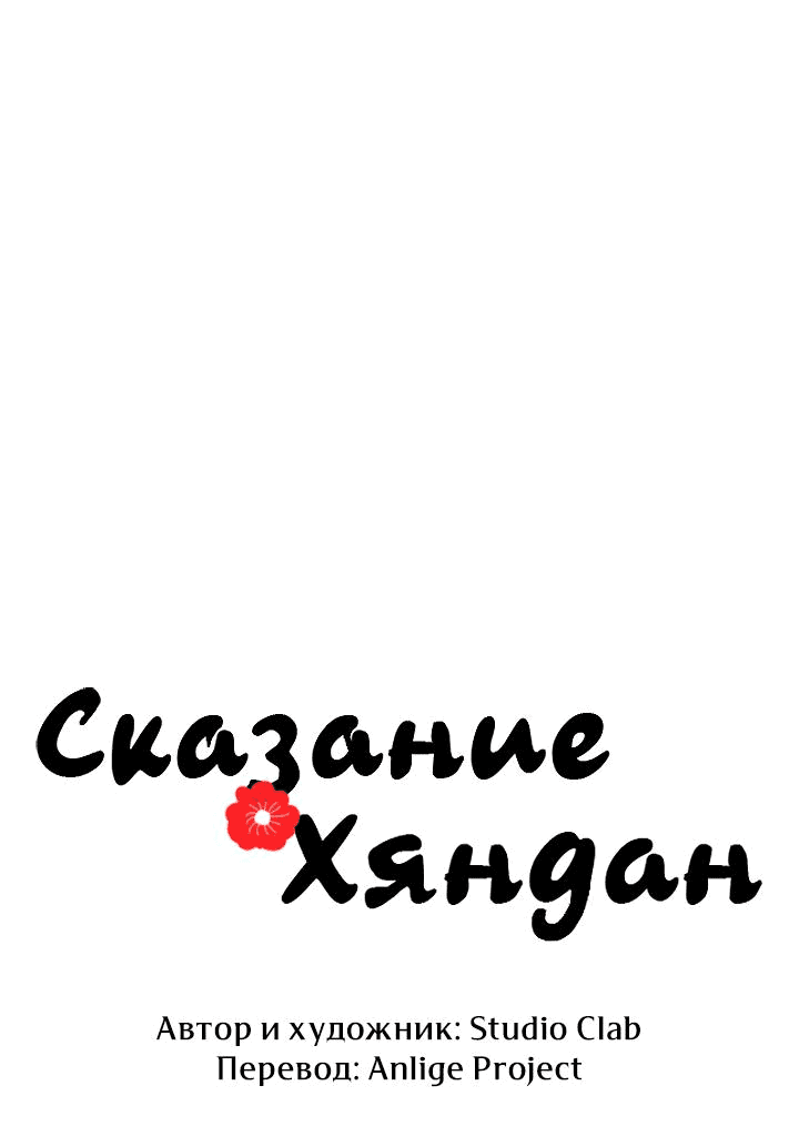 Манга Сказание о Хяндан - Глава 39 Страница 32