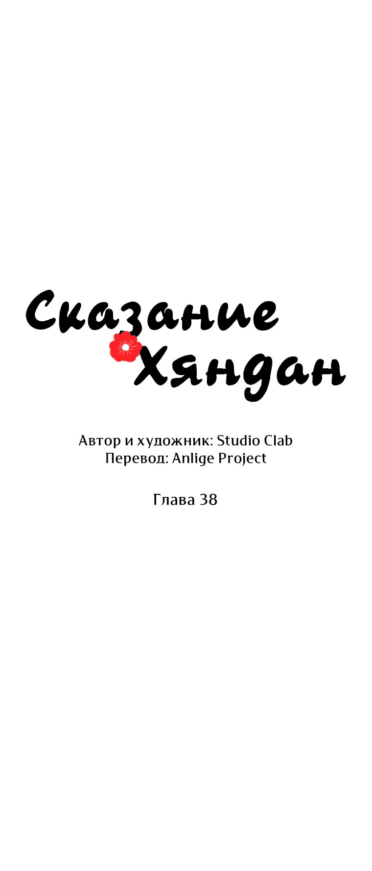 Манга Сказание о Хяндан - Глава 38 Страница 25