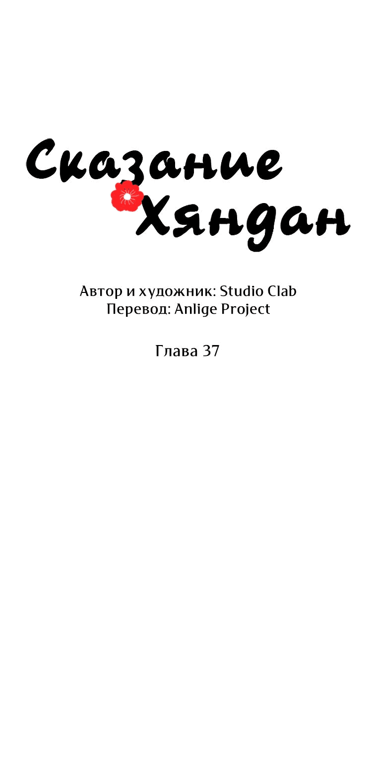 Манга Сказание о Хяндан - Глава 37 Страница 19