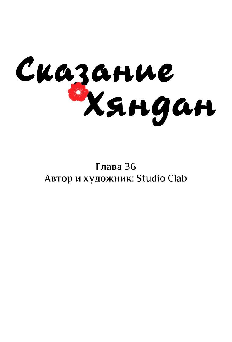 Манга Сказание о Хяндан - Глава 36 Страница 17