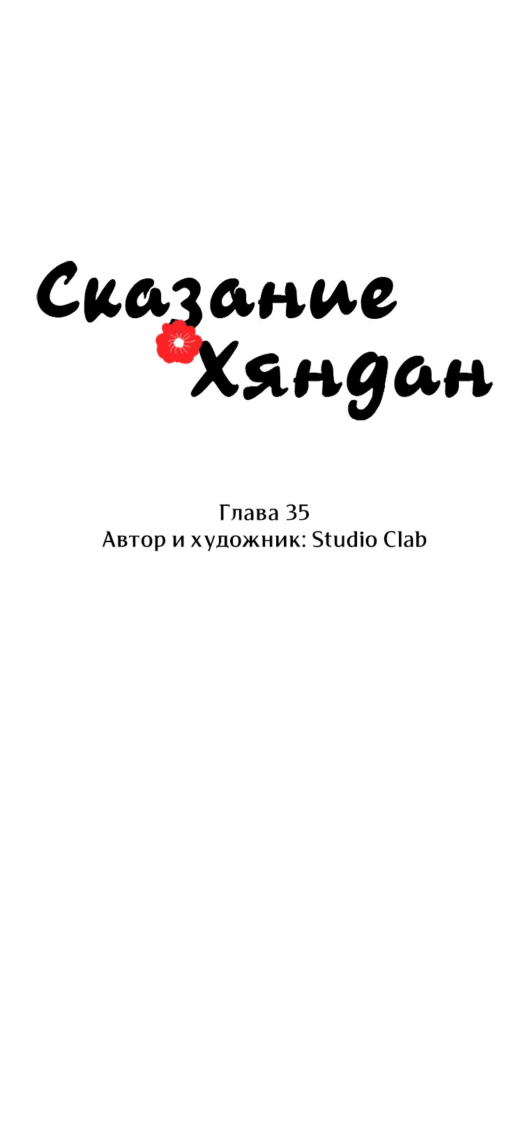 Манга Сказание о Хяндан - Глава 35 Страница 12