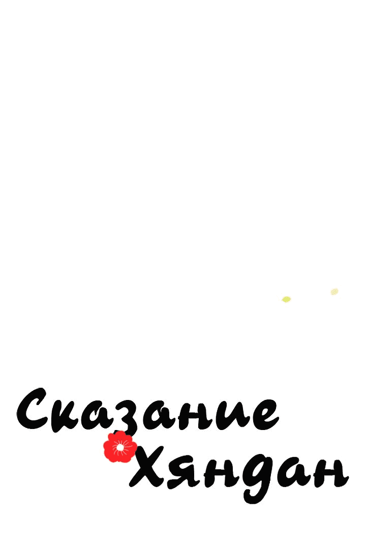 Манга Сказание о Хяндан - Глава 34 Страница 30