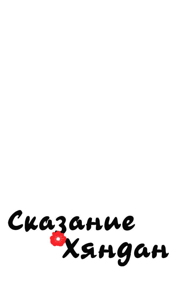 Манга Сказание о Хяндан - Глава 33 Страница 26