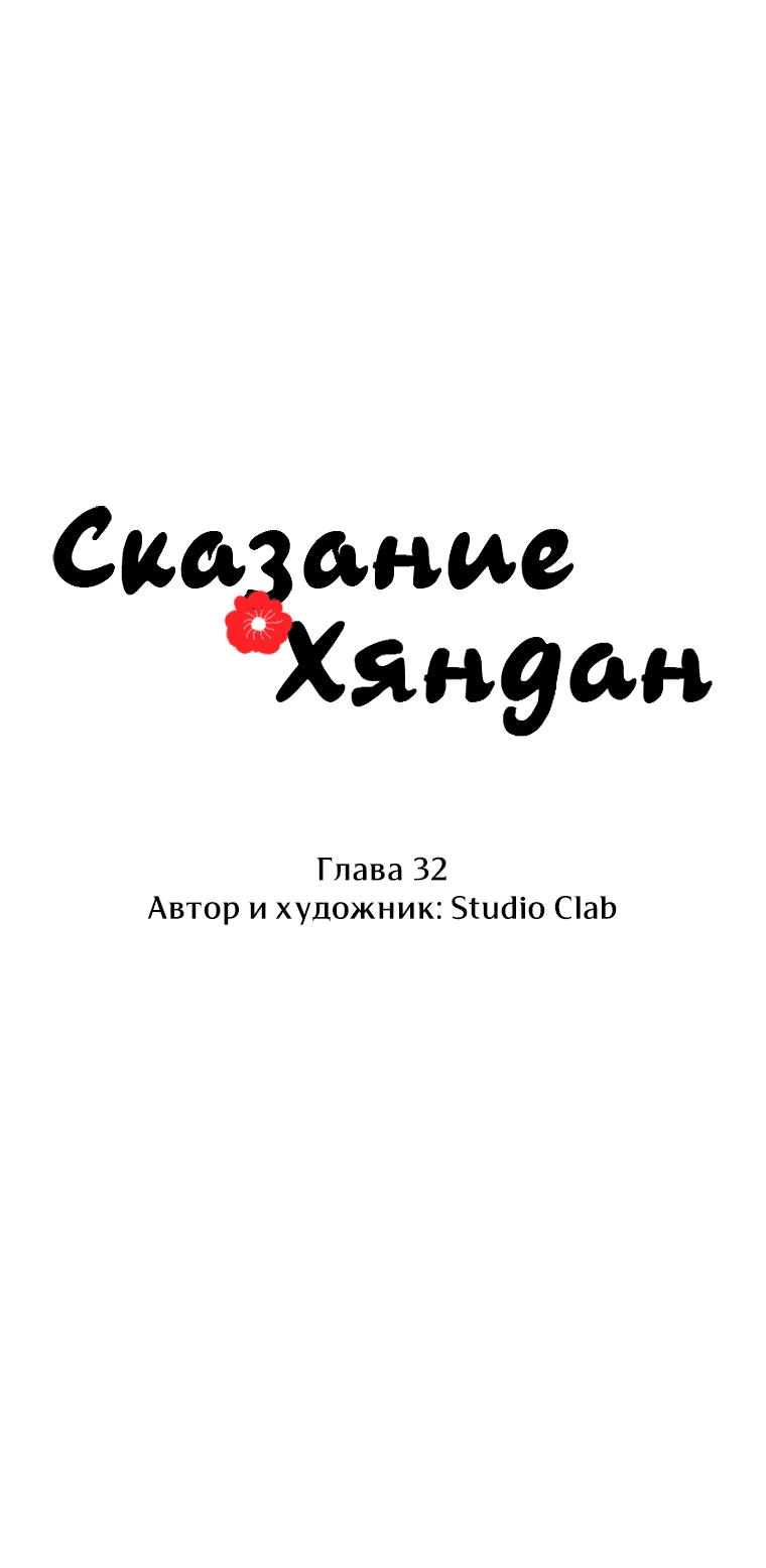 Манга Сказание о Хяндан - Глава 32 Страница 10